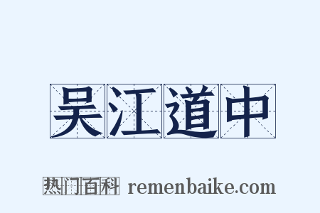吴江道中是什么意思的图片